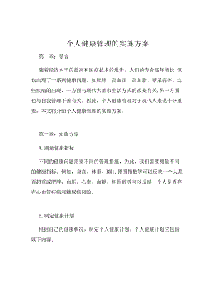 个人健康管理的实施方案.docx