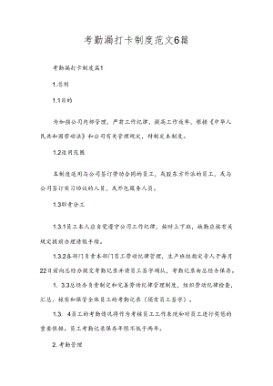 考勤漏打卡制度范文6篇.docx