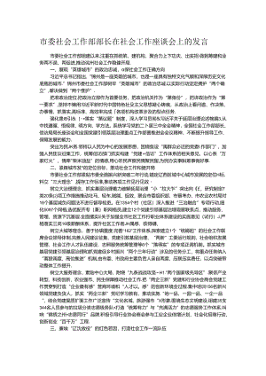 市委社会工作部部长在社会工作座谈会上的发言.docx