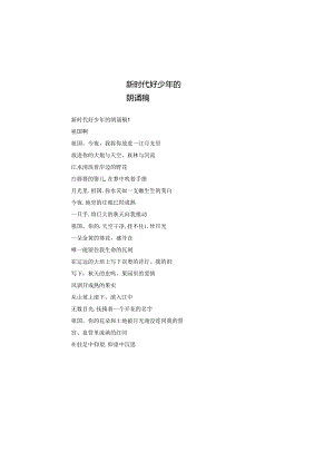 新时代好少年的朗诵稿.docx