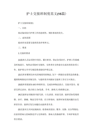护士交接班制度范文（15篇）.docx