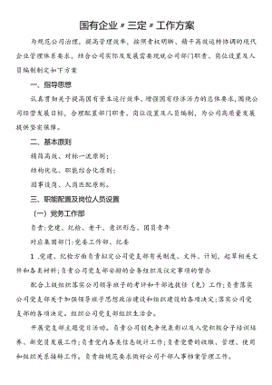 国有企业“三定”工作方案.docx