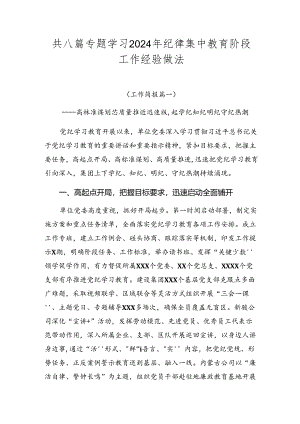 共八篇专题学习2024年纪律集中教育阶段工作经验做法.docx