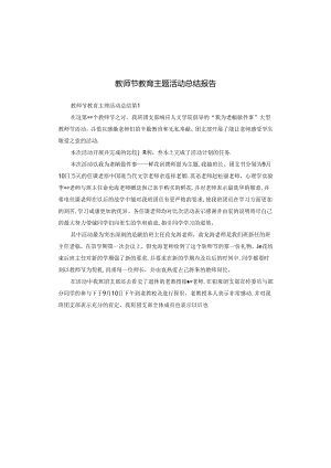 教师节教育主题活动总结报告.docx