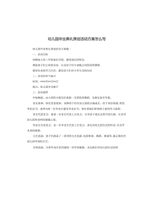 幼儿园毕业典礼策划活动方案怎么写.docx