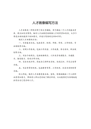 人才画像编写方法.docx