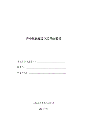 产业基础高级化项目申报书.docx
