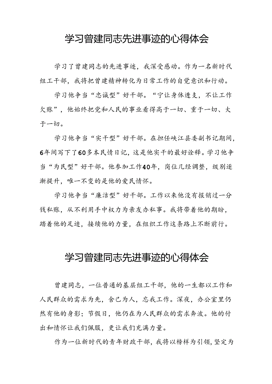 乡镇干部学习曾建同志先进事迹心得体会(十四篇).docx_第3页