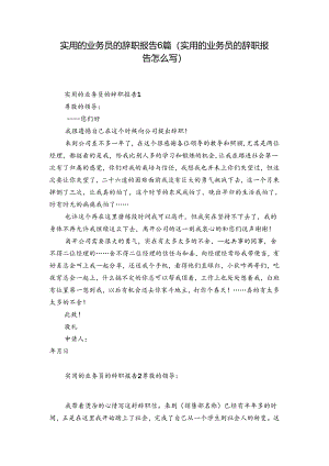 实用的业务员的辞职报告6篇(实用的业务员的辞职报告怎么写).docx