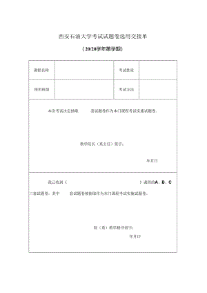 西安石油大学期末考试试题选用及审核表.docx
