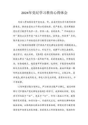 开展2024年党纪学习教育心得感悟 （5份）.docx