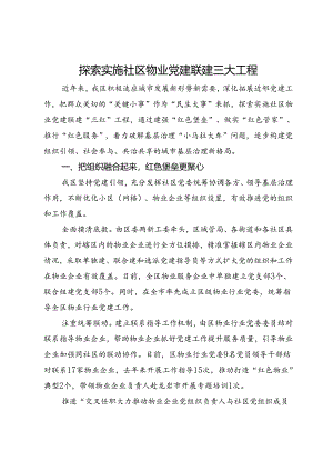 经验交流：探索实施社区物业党建联建三大工程.docx