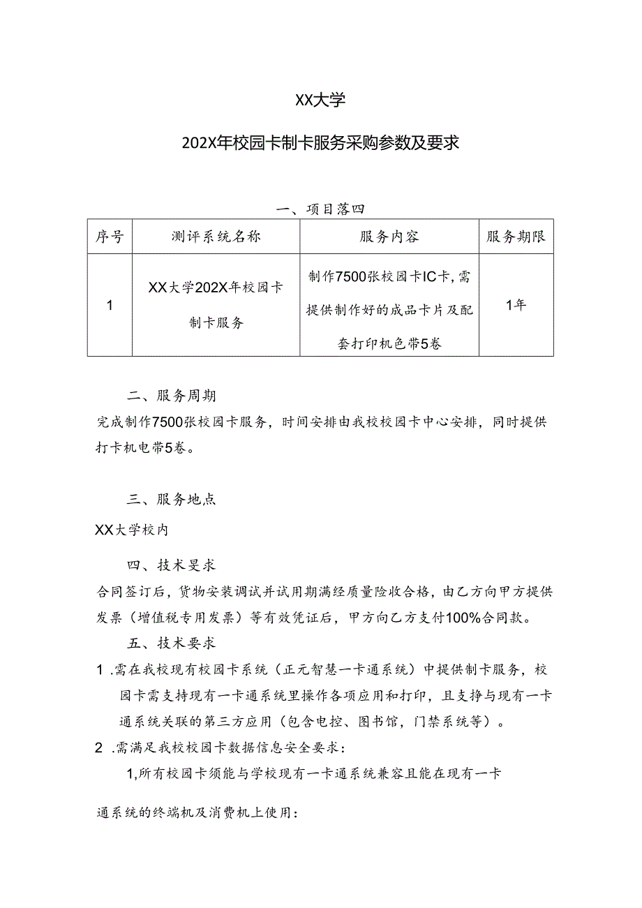 XX大学202X年校园卡制卡服务采购参数及要求（2024年）.docx_第1页