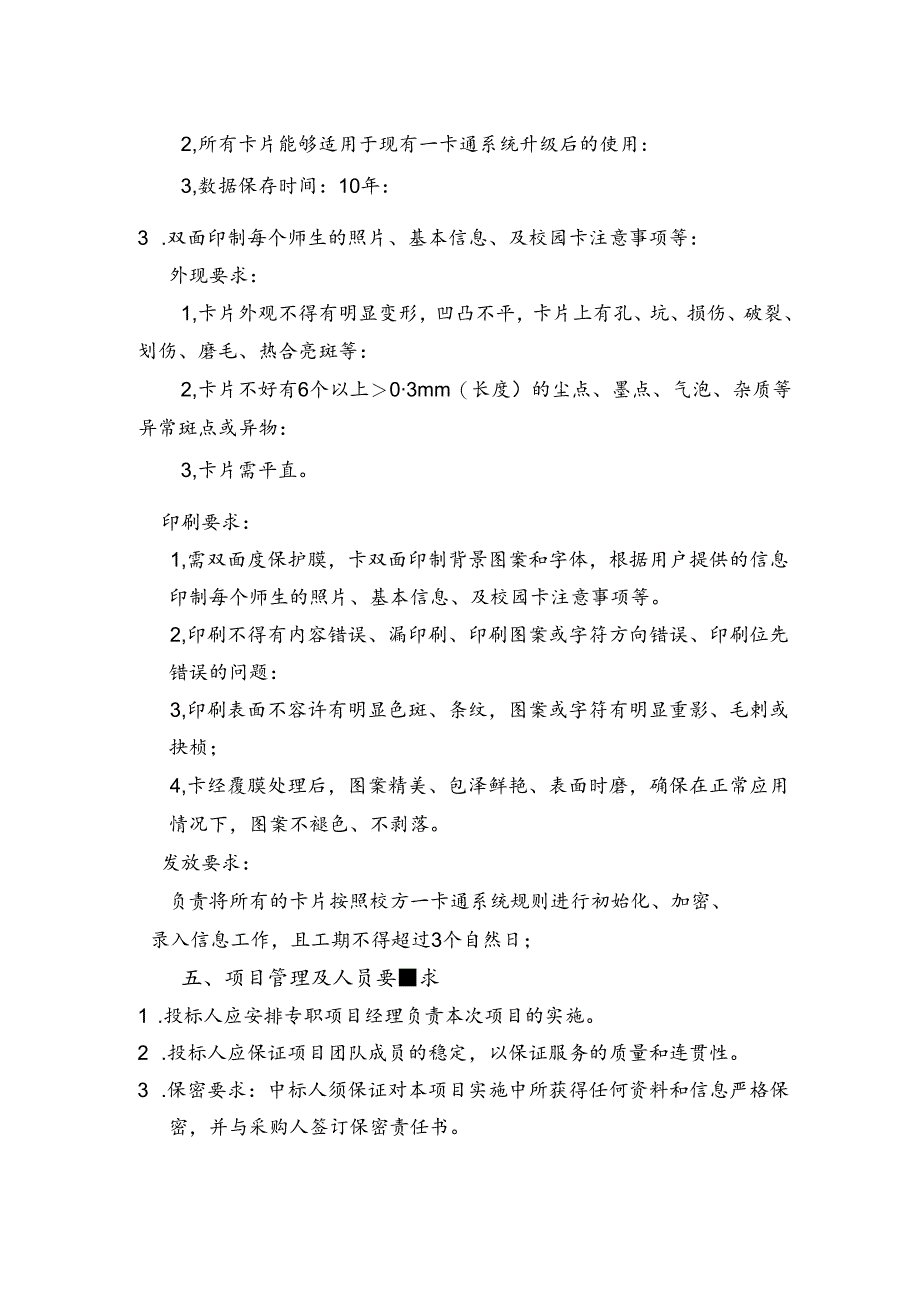 XX大学202X年校园卡制卡服务采购参数及要求（2024年）.docx_第2页