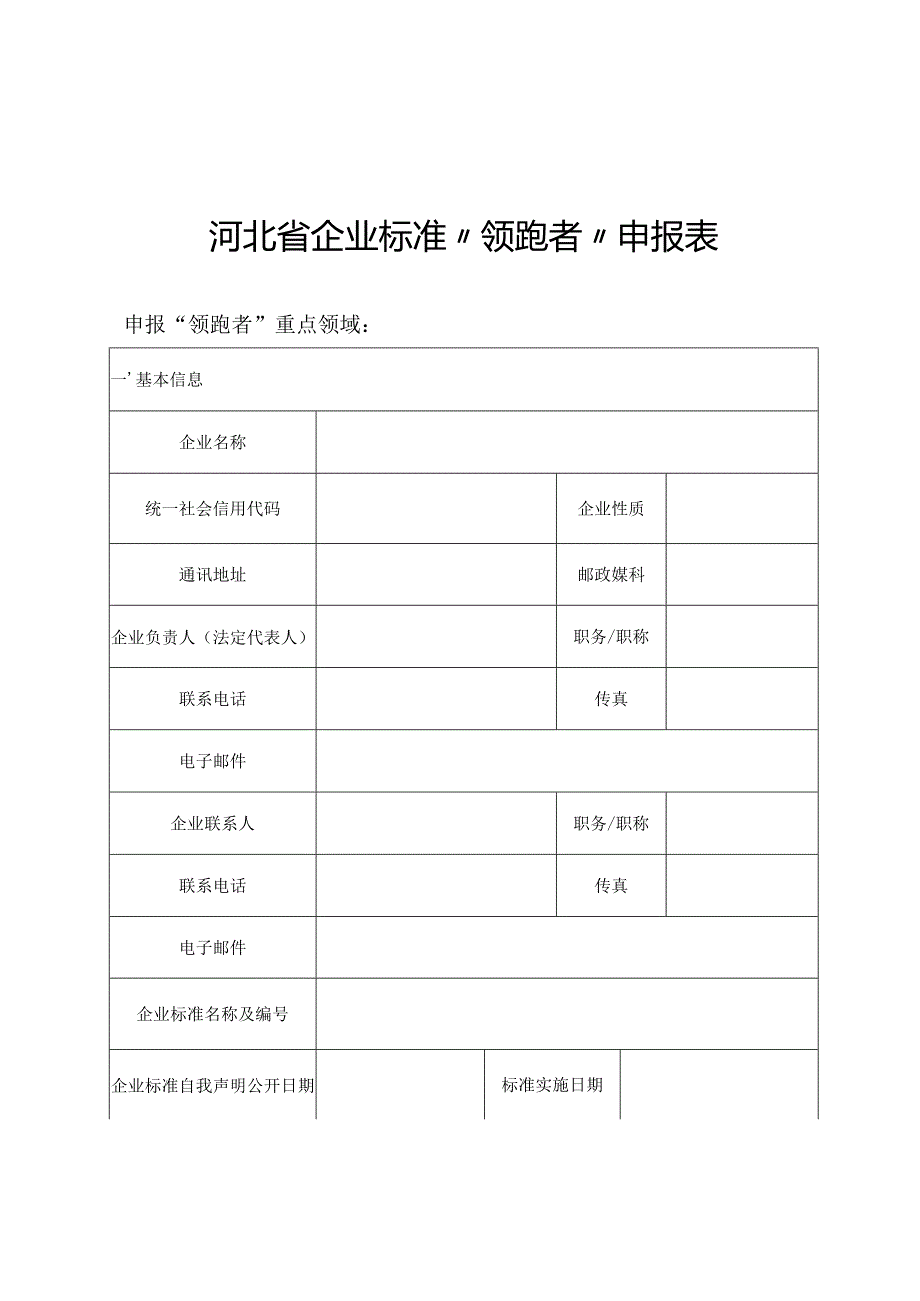 河北省企业标准“领跑者”企业自评报告.docx_第2页