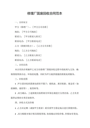 修理厂固废回收合同范本.docx