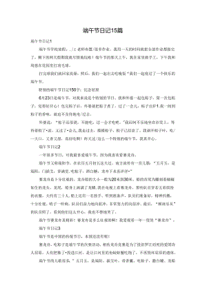 端午节日记15篇.docx