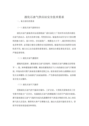 液化石油气供应站安全技术要求.docx