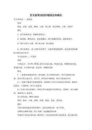 冬天家常汤的好喝做法有哪些.docx