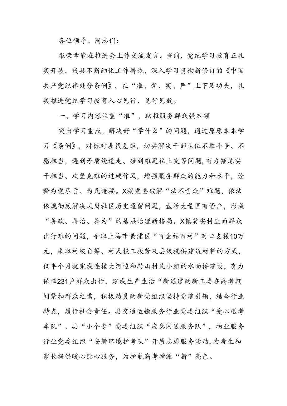 书记在党纪学习教育推进会上的汇报发言.docx_第1页
