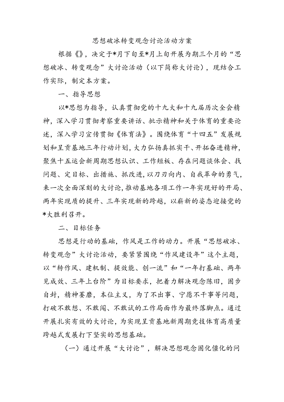 思想破冰转变观念讨论活动方案.docx_第1页