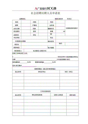 附件1 应聘人员申请表.docx