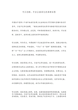 守正创新开启全面深化改革新征程.docx