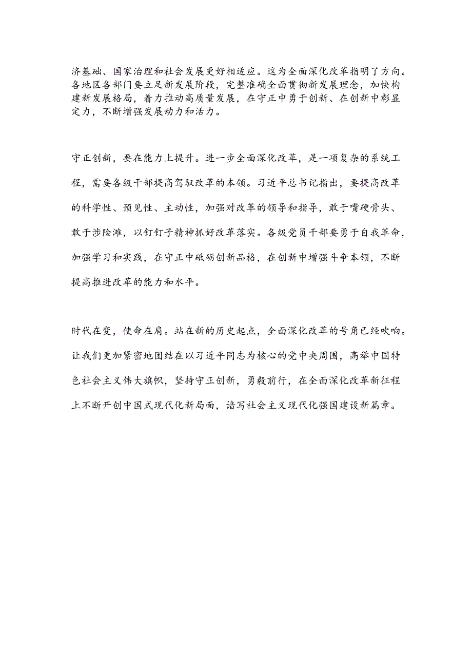 守正创新开启全面深化改革新征程.docx_第2页