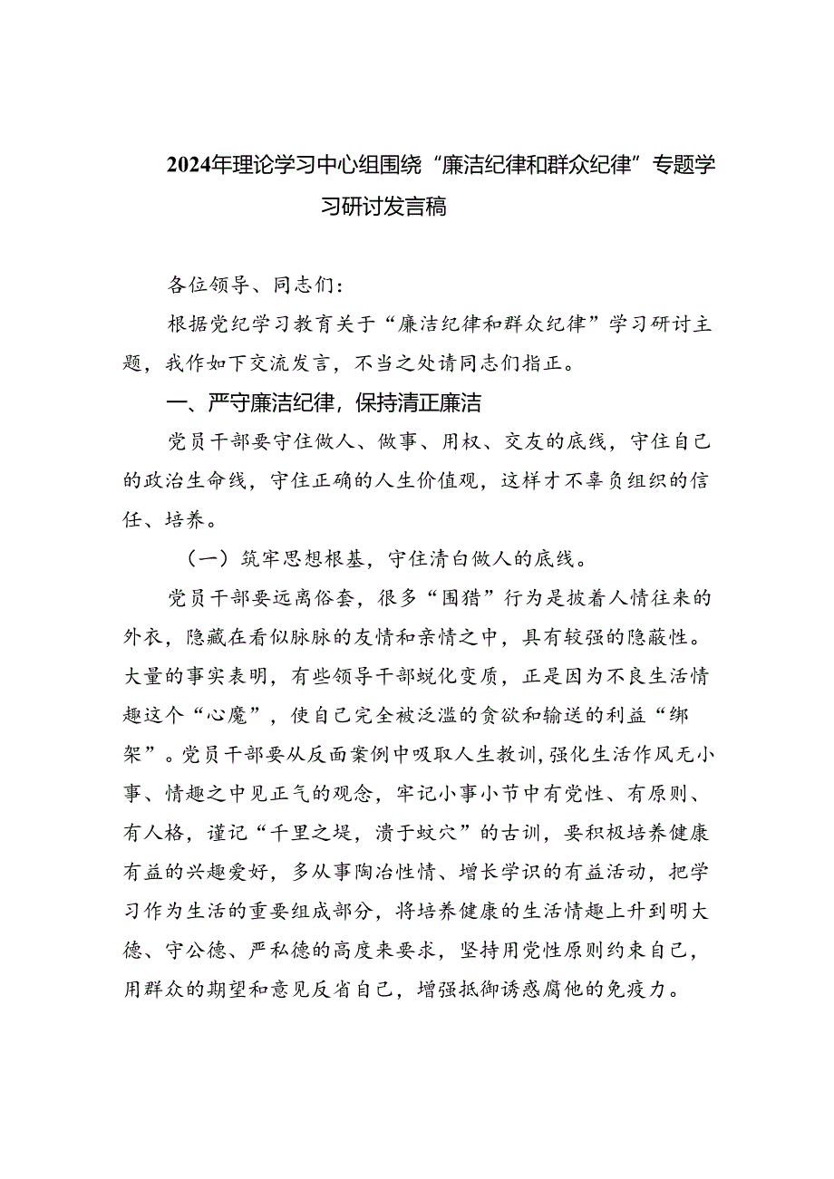 2024年理论学习中心组围绕“廉洁纪律和群众纪律”专题学习研讨发言稿(9篇集合).docx_第1页