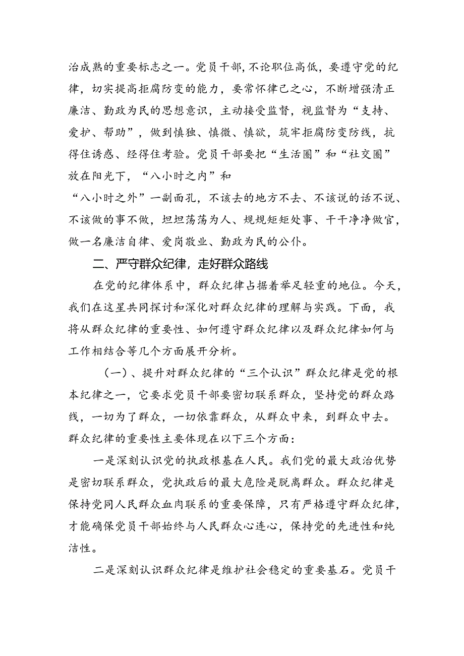 2024年理论学习中心组围绕“廉洁纪律和群众纪律”专题学习研讨发言稿(9篇集合).docx_第3页