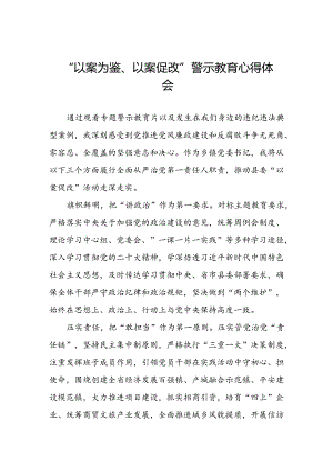 党员干部2024年“以案为鉴、以案促改”警示教育大会优秀心得体会三篇.docx