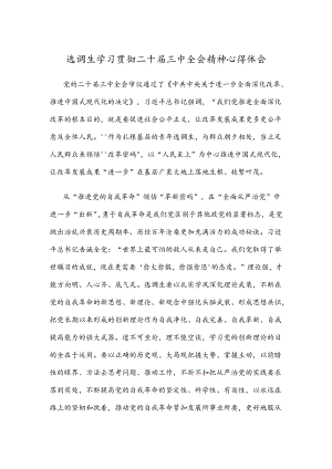 选调生学习贯彻二十届三中全会精神心得体会.docx