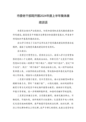 市委老干部局开展2023年度上半年集体廉政谈话.docx