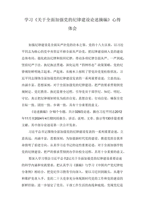 学习《关于全面加强党的纪律建设论述摘编》心得体会两篇.docx