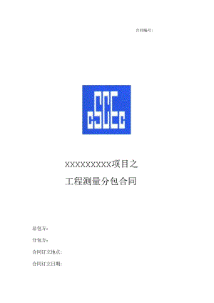 工程测量分包合同.docx