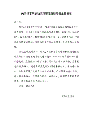 关于请求解决地质灾害处置所需资金的请示.docx