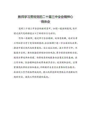 教师学习贯彻党的二十届三中全会精神心得体会.docx
