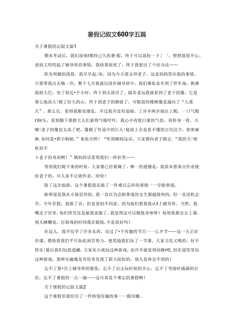 暑假记叙文600字五篇.docx_第1页