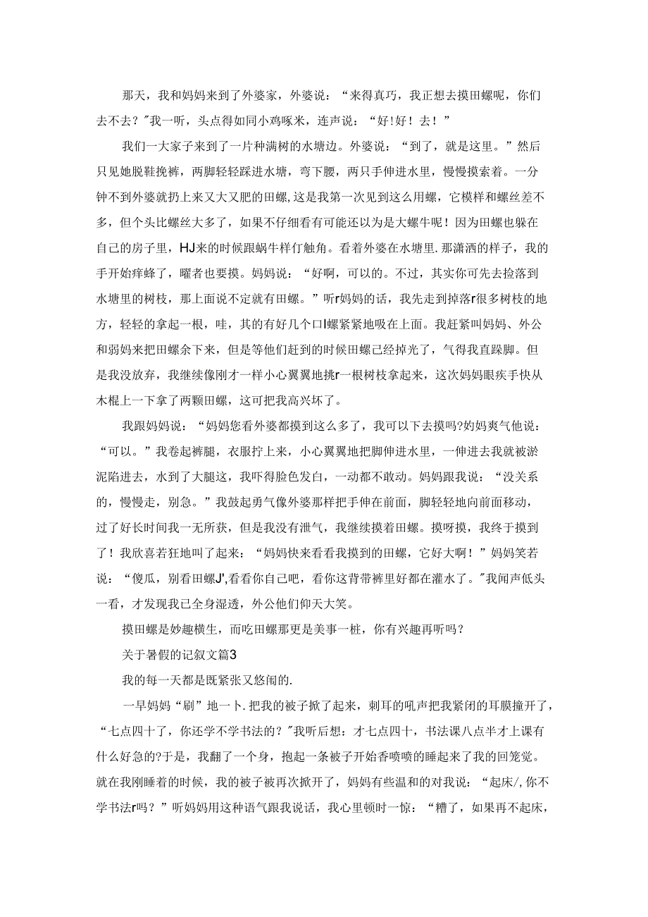 暑假记叙文600字五篇.docx_第2页