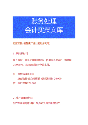 做账实操-设备生产企业的账务处理.docx