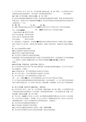 2024年台湾省安全工程师法律知识重点之安全生产管理方针考试答题技巧.docx