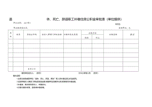 退休、死亡、辞退职工补缴住房公积金审批表（单位提供）.docx