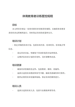 体育教育者训练管控规程.docx