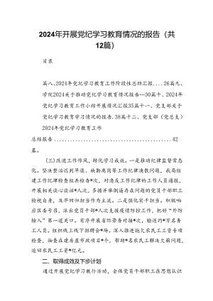 2024年开展党纪学习教育情况的报告12篇（精选）.docx