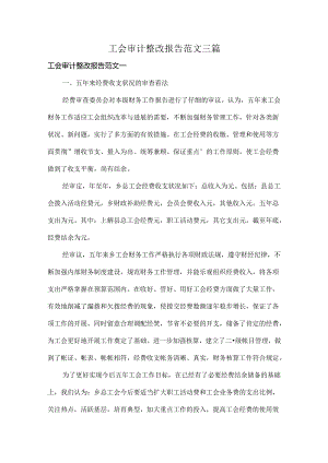 工会审计整改报告范文三篇.docx