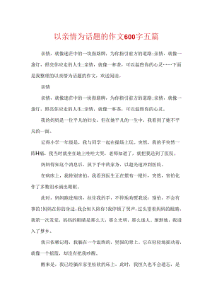 以亲情为话题的作文600字五篇.docx