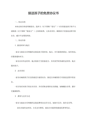 接送孩子的免责协议书.docx