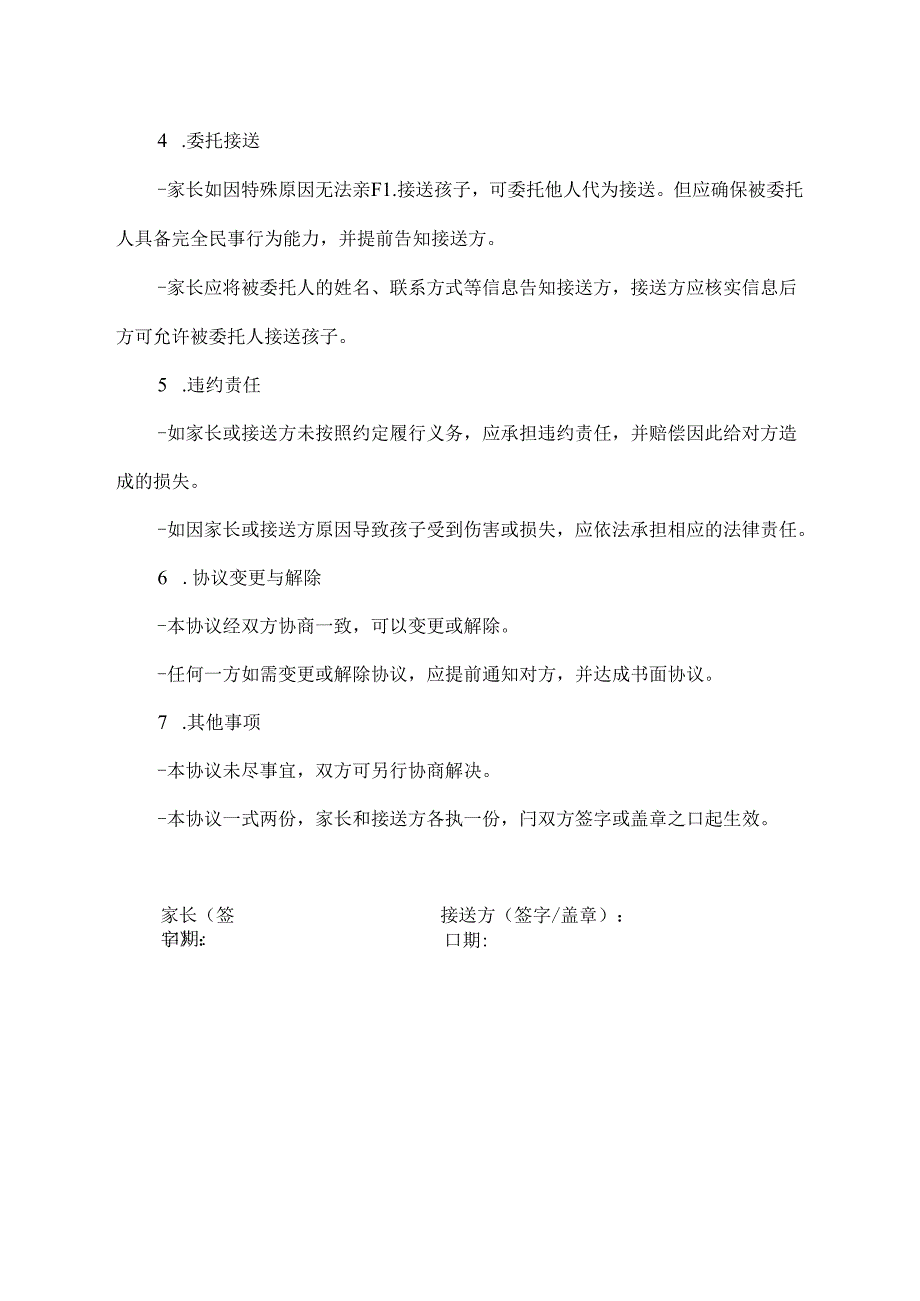 接送孩子的免责协议书.docx_第2页