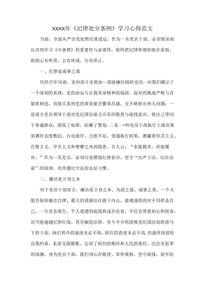 XXXX年《纪律处分条例》学习心得范文.docx