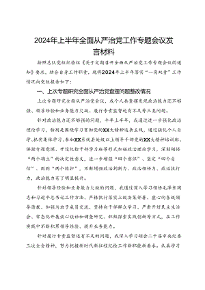 2024年上半年全面从严治党工作专题会议发言材料.docx